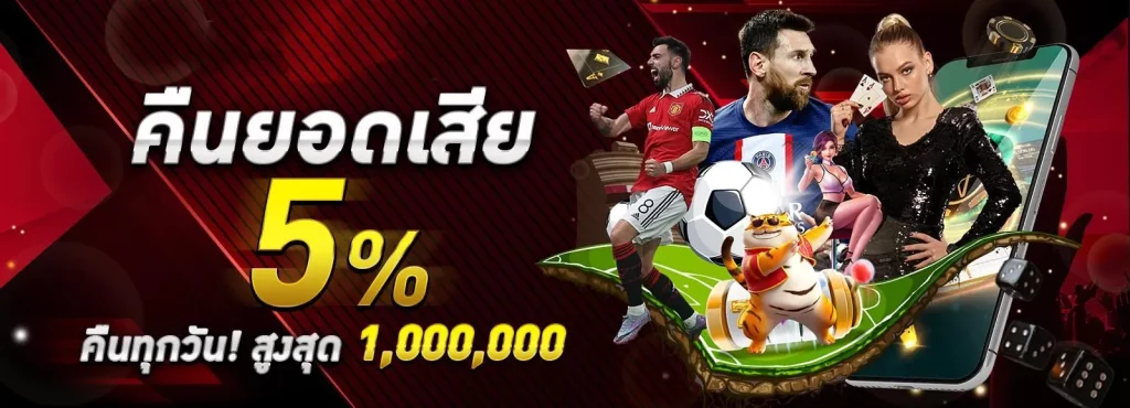 คืนยอดเสีย 5 % BY pg 888 เว็บตรง
