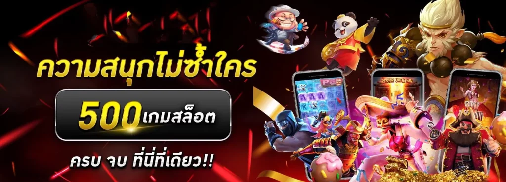 ความสนุกไม่ซ้ำ BY pg 888 เว็บตรง