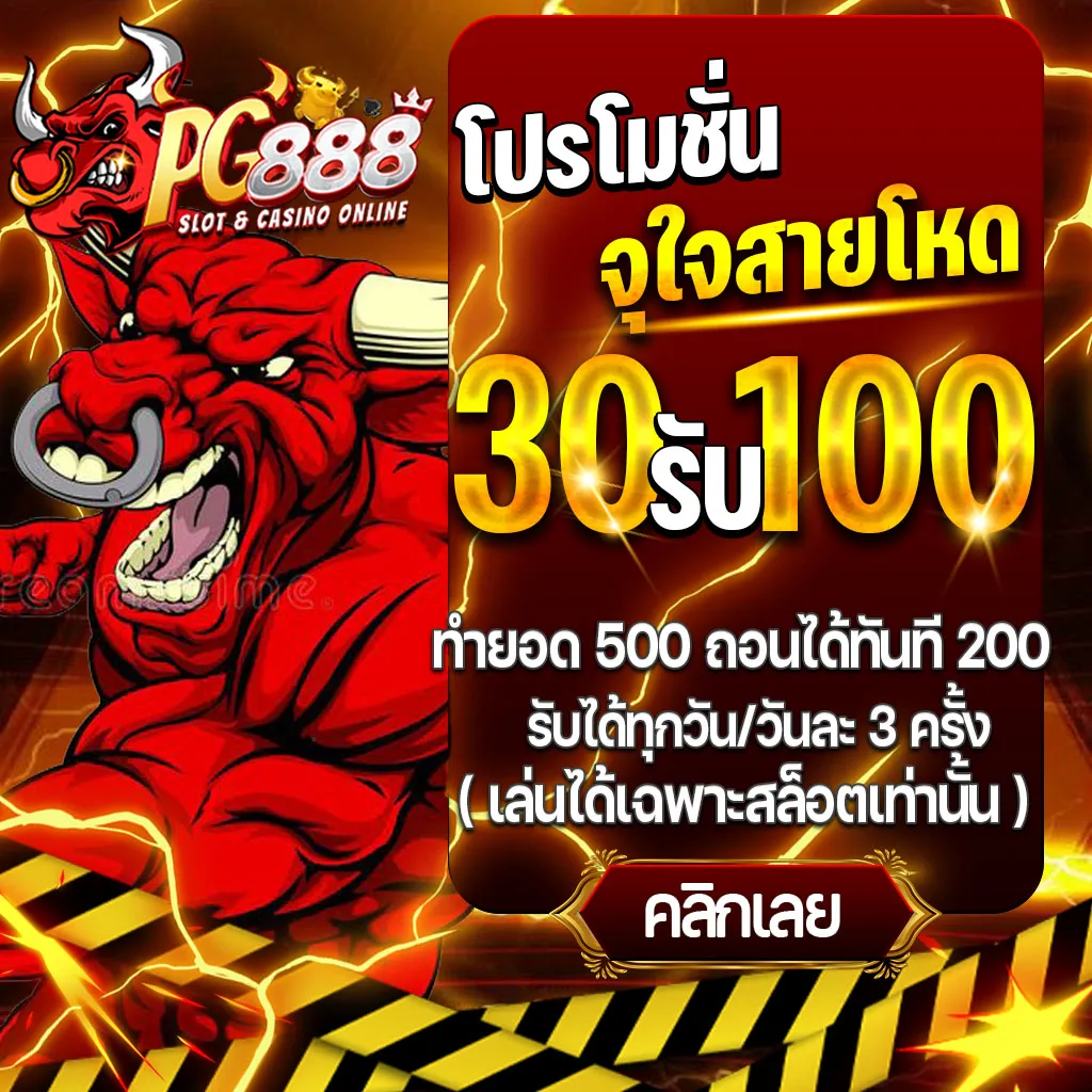 โปรโมชั่นพิเศษ BY pg 888 เว็บตรง