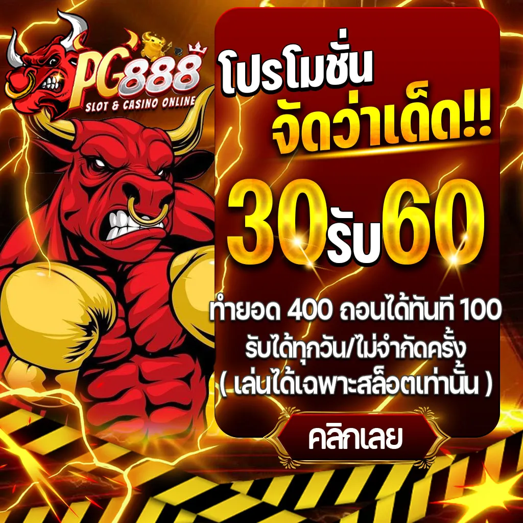 โปรโมชั่นห้ามพลาด BY pg 888 เว็บตรง