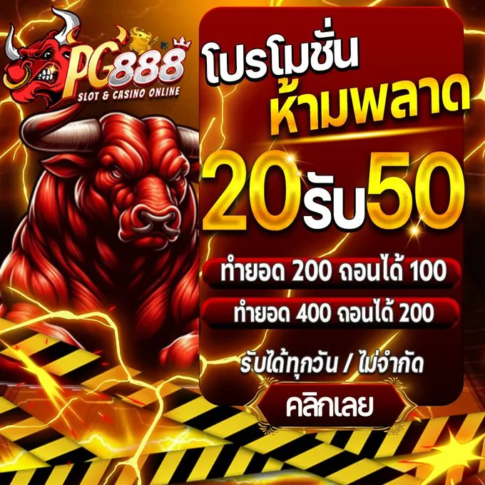 โปรพิเศษประจำเดือน BY pg 888 เว็บตรง